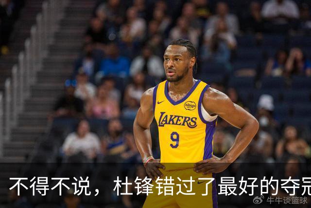 不得不说，杜锋错过了最好的夺冠机会！