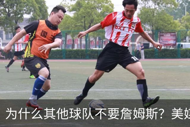 为什么其他球队不要詹姆斯？美媒：詹姆斯将为费城带来3亿收入