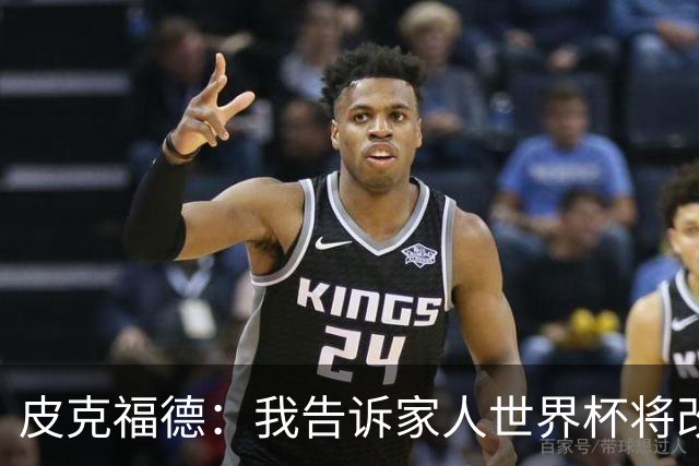 皮克福德：我告诉家人世界杯将改变人生 如果有需要愿意罚点球