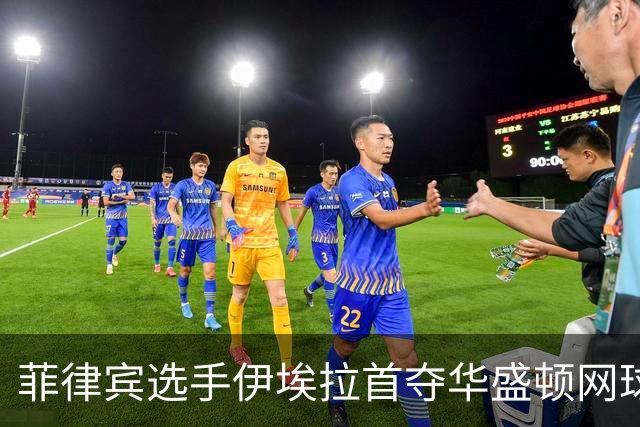 菲律宾选手伊埃拉首夺华盛顿网球公开赛冠军