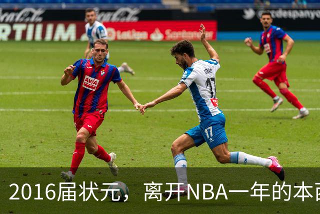 2016届状元，离开NBA一年的本西蒙斯如今去哪了？深耕职业海钓，志在重返NBA