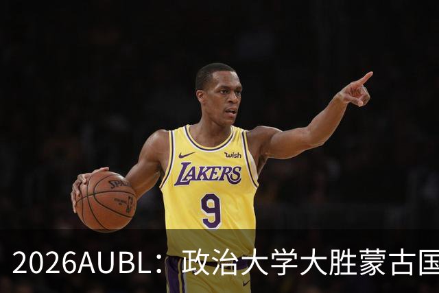 2026AUBL：政治大学大胜蒙古国立大学锁定D组第一 波波卡15+12